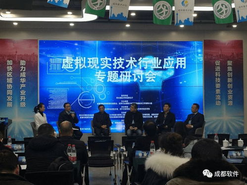 虛擬現(xiàn)實(shí)技術(shù)行業(yè)應(yīng)用專題研討會在蓉舉行，助力成都信息技術(shù)咨詢服務(wù)升級